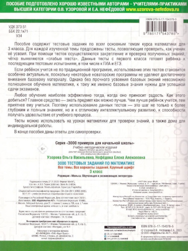 3000 тестовых заданий по математике 3 класс. Крупный шрифт. Все темы и варианты