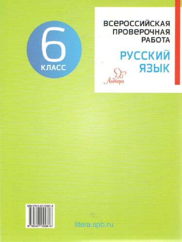Всероссийская проверочная работа 2020. Русский язык 6 класс