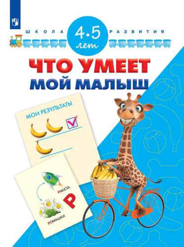 Что умеет мой малыш. Для детей 4-5 лет