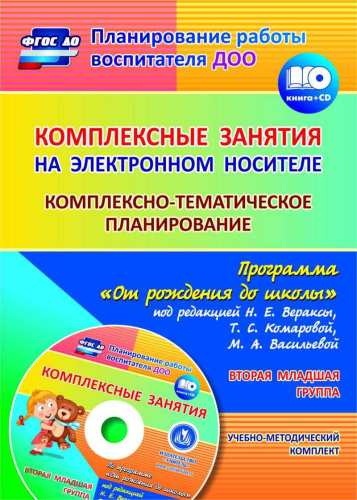 Комплексно-тематическое планирование по программе "От рождения до школы" 2-я младшая группа ФГОС + CD