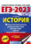 ЕГЭ-2023. История. 10 тренировочных вар. экзаменационных работ для подготовки ЕГЭ-2023. История. 10 тренировочных вар. экзаменационных работ для подготовки