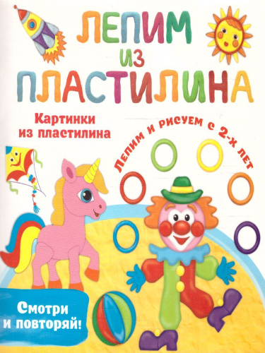 Картинки из пластилина. Лепим и рисуем с 2 - х лет /ЛепимИзПластилина