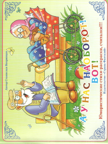 Юмористические стихи-раскраски, считалки А у нас наоборот
