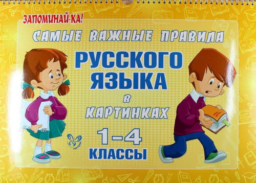 Запоминай-ка! Русский язык 1-4 классы. Самые важные правила русского языка в картинках