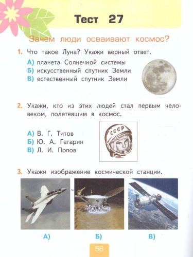 Окружающий мир 1 класс. Тесты к учебнику А.А. Плешакова. В 2-х частях. Часть 2. ФГОС