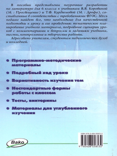Поурочные разработки по Литературе 6 класс. Универсальное издание