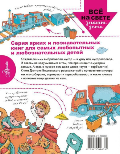 Куда девается мусор?