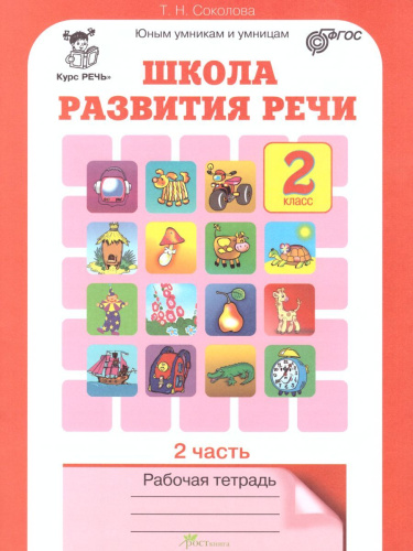 Школа развития речи 2 класс. Юным умникам и умницам. Рабочая тетрадь. Часть 2. ФГОС