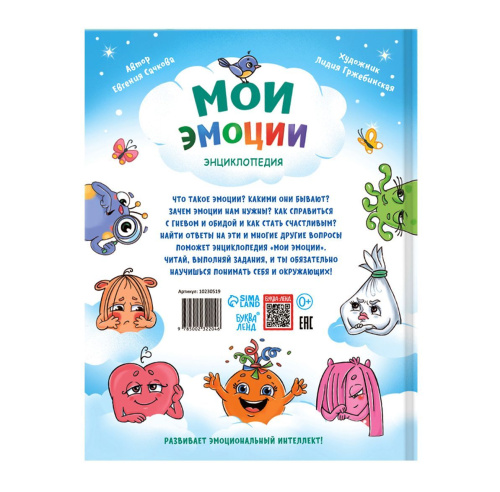 Энциклопедия в твёрдом переплете "Мои эмоции"