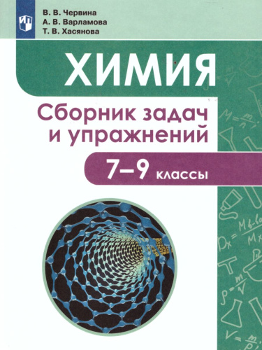 Химия 7-9 классы. Сборник задач и упражнений