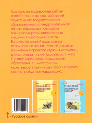 Комплексная проверочная работа(*) 1 класс (I уровень сложности). Рабочая тетрадь