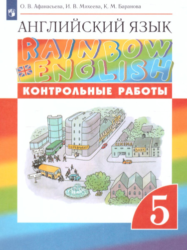Английский язык 5 класс Rainbow English. Контрольные работы. Вертикаль. ФГОС