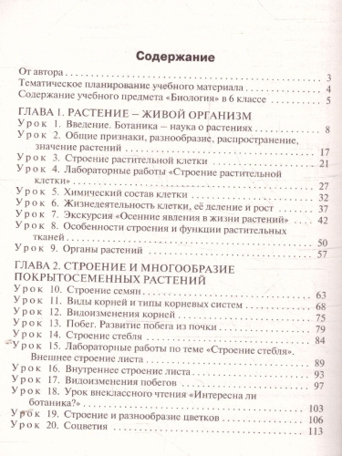 Биология 6 кл. к УМК Пасечника. НОВЫЙ ФГОС/ПШУ (Вако)