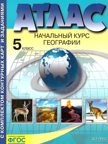 География 5 класс. Начальный курс. Атлас+ контурные карты. ФГОС