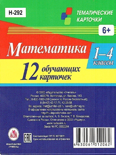 12 обучающих карточек. Главные правила. Математика 1-4 класс. Многозначные числа. Сложение, вычитаниее, умножение, деление