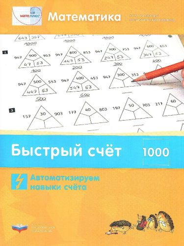 Мате:плюс. Математика. Быстрый счет в пределах 1000. Автоматизируем навыки счета
