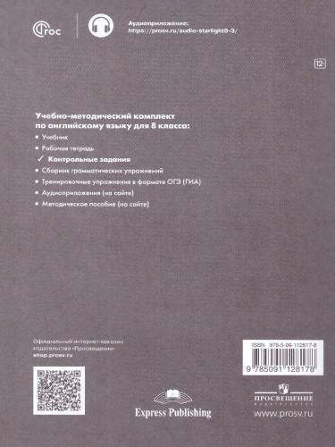 Английский язык 8 класс. Контрольные задания. Новый ФП. ФГОС