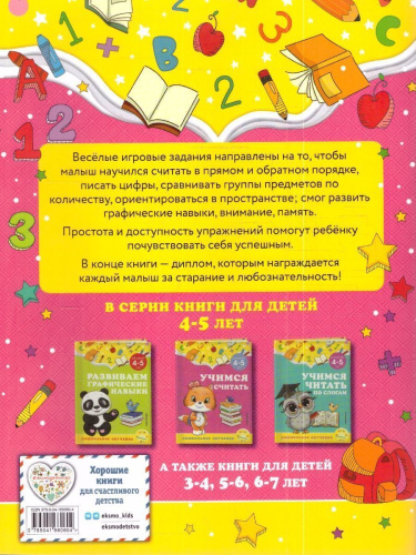 Учимся считать 4-5 лет. Дошкольное образование