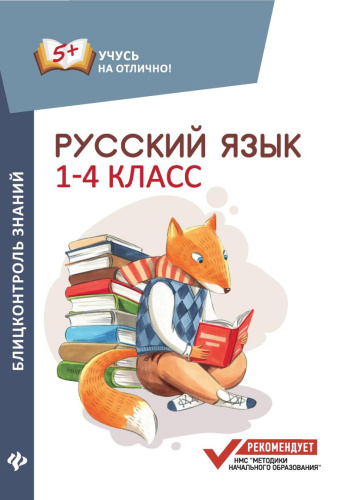Русский язык 1-4 классы. Блицконтроль знаний