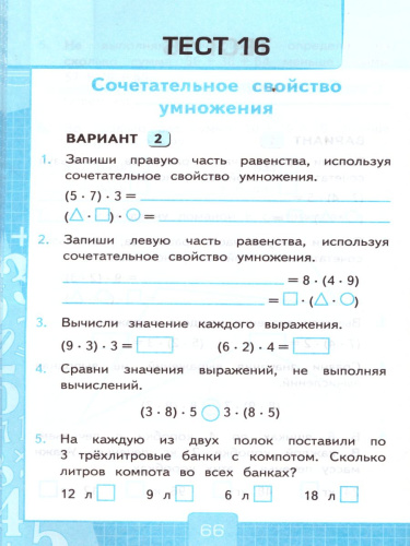 Математика 3 класс. Тесты. К учебнику В. Н. Рудницкой. В 2-х частях. Часть 1. ФГОС