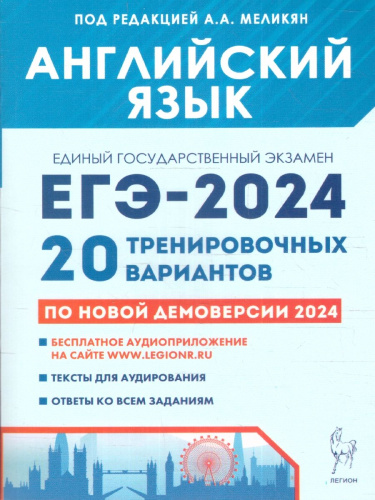 ЕГЭ-2024 Английский язык. 20 тренировочных вариантов