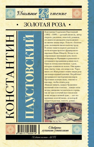 Золотая роза