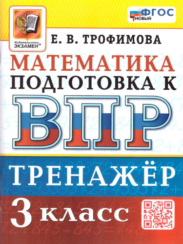 ВПР Математика 3 класс. Тренажер для подготовки. ФГОС Новый