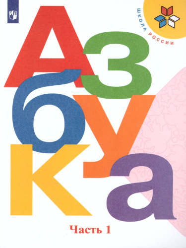 Азбука 1 класс. Учебник в 2-х частях. Часть 1. УМК "Школа России"