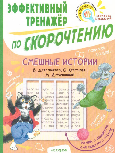 Смешные истории. Эффективный тренажер по скорочтению