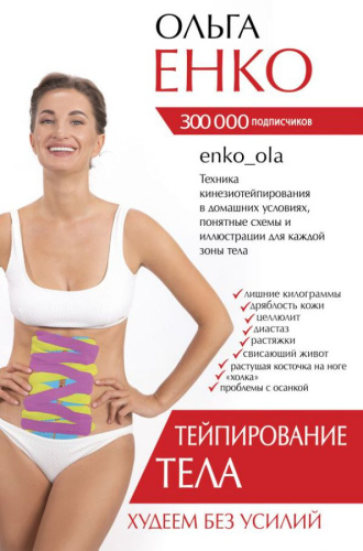 Тейпирование тела. Худеем без усилий. Енко О.А. /Звезда тренинга