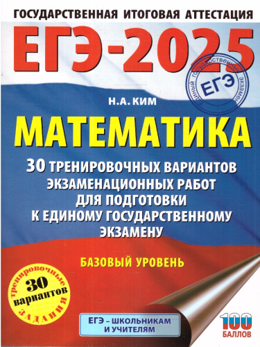 ЕГЭ-2025 Математика (60х84/8). 30 тренировочных вариантов экзаменационных работ для подготовки к ЕГЭ