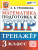 ВПР Математика 3 класс. Тренажер для подготовки. ФГОС Новый ВПР Математика 3 класс. Тренажер для подготовки. ФГОС Новый