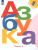 Азбука 1 класс. Учебник в 2-х частях. Часть 1. УМК "Школа России"