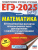 ЕГЭ-2025 Математика (60х84/8). 30 тренировочных вариантов экзаменационных работ для подготовки к ЕГЭ