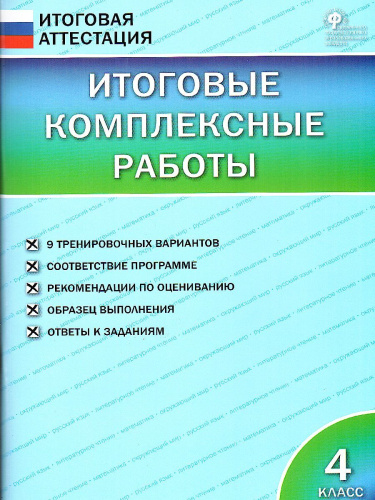 Итоговые комплексные работы 4 класс. ФГОС