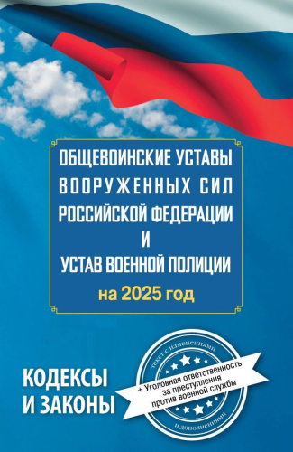 Общевоинские уставы Вооруженных Сил Российской Федерации и Устав военной полиции на 2025 год + уголовная ответственность за преступления против военной слу