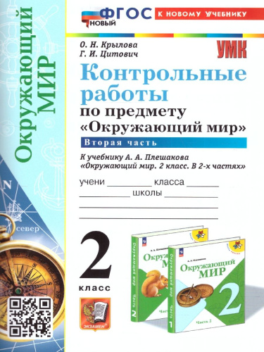 Окружающий мир 2 класс. Контрольные работы к учебнику А.А. Плешакова. Часть 2. ФГОС (к новому учебнику)