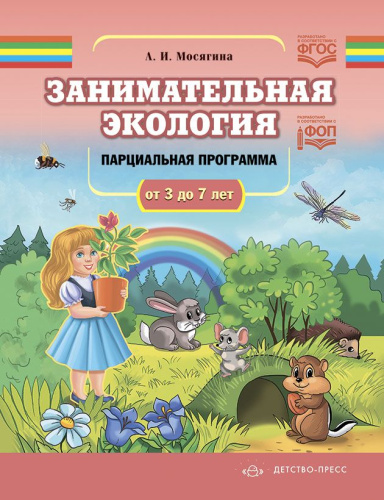 Занимательная экология. Парциальная программа от 3 до 7 лет. ФОП. ФГОС