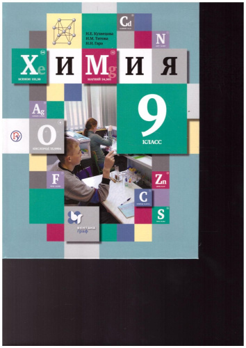 Химия 9 класс. Учебник. ФГОС