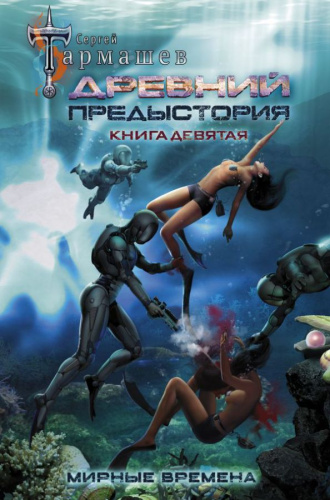 Древний. Предыстория. Книга девятая. Мирные времена.иры и войны Сергея Тармашева
