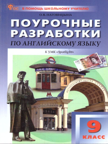 Английский язык 9 класс Поурочные разработки ФГОС
