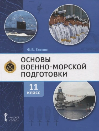 Основы военно-морской подготовки. 11 класс. Учебник