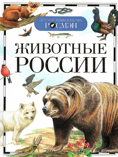 Животные России