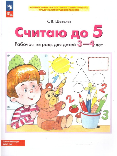 Считаю до 5. Рабочая тетрадь для детей 3-4 лет