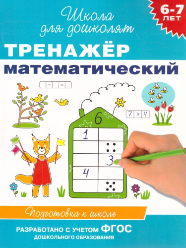Тренажёр математический 6-7 лет
