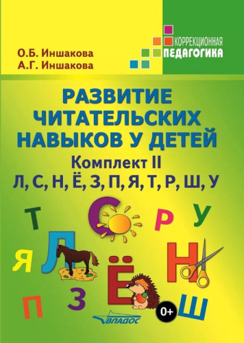 Развитие читательских навыков у детей. Комплект II. Л, С, Н, Ё, З, П, Я, Т, Р, Ш, У