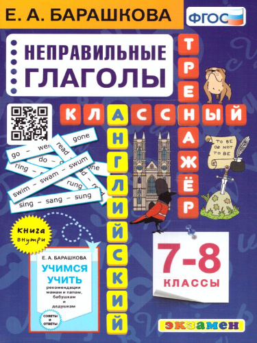 Английский язык 7, 8 класс. Неправильные глаголы. Классный тренажер. ФГОС