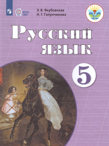 Русский язык 5 класс. Учебник. Для специальных (коррекционных) образовательных учреждений VIII вида