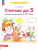 Считаю до 5. Рабочая тетрадь для детей 3-4 лет