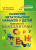 Развитие читательских навыков у детей. Комплект II. Л, С, Н, Ё, З, П, Я, Т, Р, Ш, У